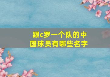 跟c罗一个队的中国球员有哪些名字