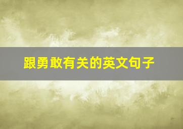 跟勇敢有关的英文句子