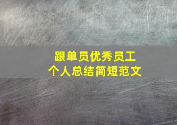 跟单员优秀员工个人总结简短范文