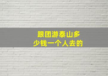 跟团游泰山多少钱一个人去的