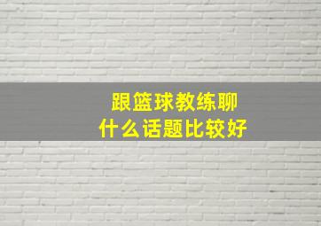 跟篮球教练聊什么话题比较好