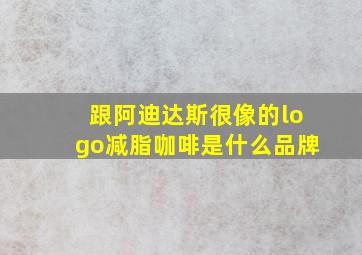 跟阿迪达斯很像的logo减脂咖啡是什么品牌