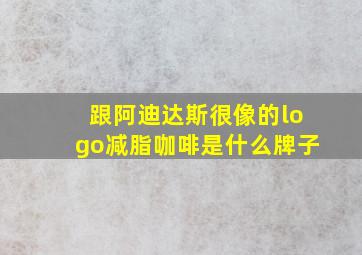 跟阿迪达斯很像的logo减脂咖啡是什么牌子