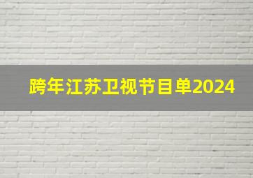 跨年江苏卫视节目单2024