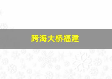 跨海大桥福建