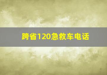 跨省120急救车电话