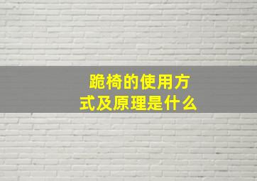 跪椅的使用方式及原理是什么