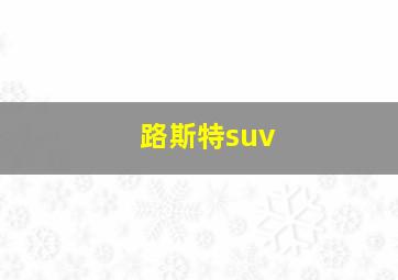 路斯特suv