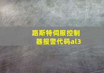 路斯特伺服控制器报警代码al3