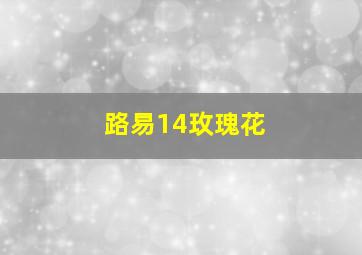 路易14玫瑰花