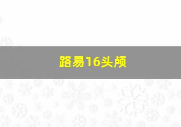 路易16头颅