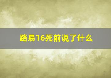 路易16死前说了什么