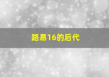 路易16的后代