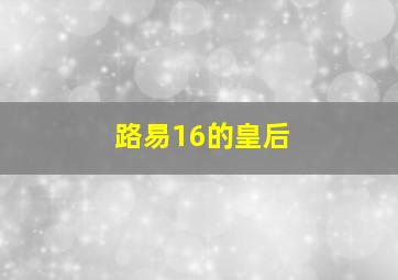 路易16的皇后