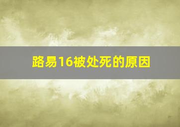 路易16被处死的原因