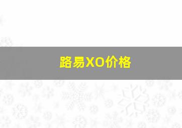 路易XO价格