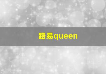 路易queen