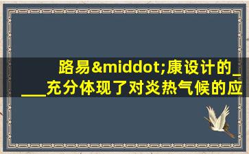 路易·康设计的____充分体现了对炎热气候的应对