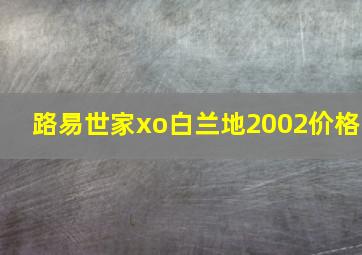 路易世家xo白兰地2002价格