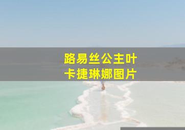 路易丝公主叶卡捷琳娜图片