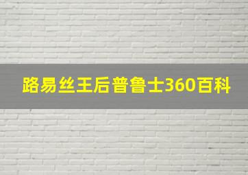 路易丝王后普鲁士360百科