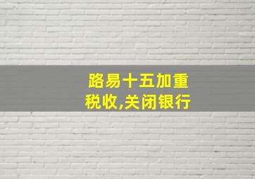 路易十五加重税收,关闭银行