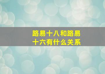 路易十八和路易十六有什么关系