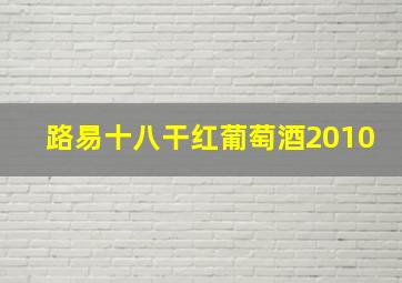 路易十八干红葡萄酒2010