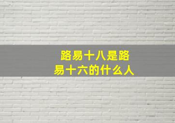 路易十八是路易十六的什么人