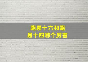 路易十六和路易十四哪个厉害