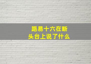 路易十六在断头台上说了什么