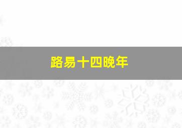 路易十四晚年