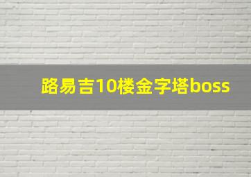 路易吉10楼金字塔boss