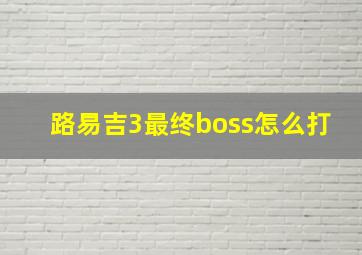 路易吉3最终boss怎么打