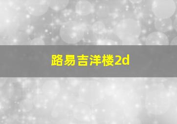 路易吉洋楼2d