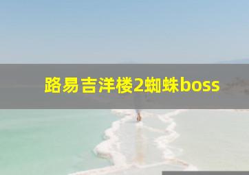 路易吉洋楼2蜘蛛boss