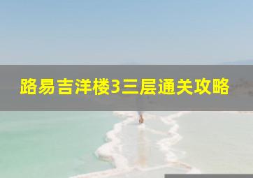 路易吉洋楼3三层通关攻略