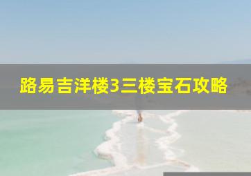 路易吉洋楼3三楼宝石攻略