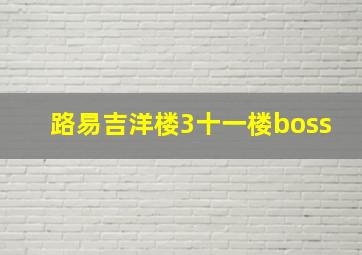 路易吉洋楼3十一楼boss