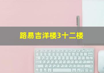 路易吉洋楼3十二楼