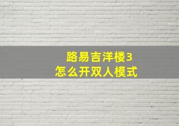 路易吉洋楼3怎么开双人模式