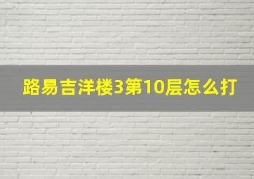 路易吉洋楼3第10层怎么打