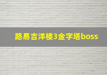 路易吉洋楼3金字塔boss