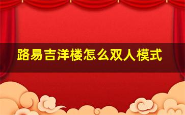 路易吉洋楼怎么双人模式