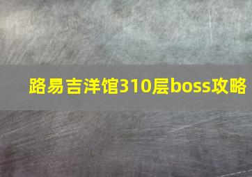 路易吉洋馆310层boss攻略