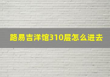 路易吉洋馆310层怎么进去