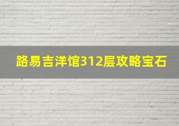 路易吉洋馆312层攻略宝石