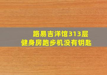 路易吉洋馆313层健身房跑步机没有钥匙