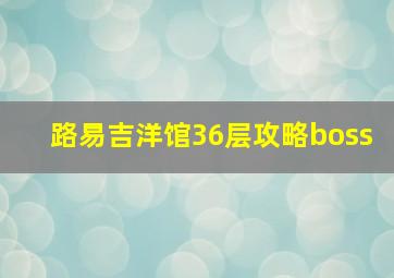 路易吉洋馆36层攻略boss