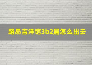 路易吉洋馆3b2层怎么出去